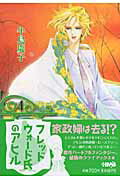 【中古】フレッドウォ-ド氏のアヒル 4 /ホ-ム社（千代田区）/牛島慶子（文庫）