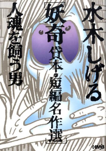 【中古】水木しげる妖奇貸本・短編名作選 人魂を飼う男 /ホ-ム社（千代田区）/水木しげる（文庫）
