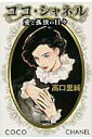 【中古】ココ・シャネル愛と孤独の日々 /ホ-ム社(千代田区)/高口里純(文庫)
