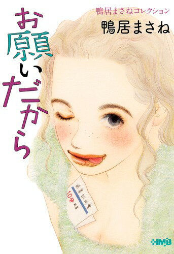 【中古】お願いだから 鴨居まさねコレクション/ホ-ム社（千代田区）/鴨居まさね（文庫）