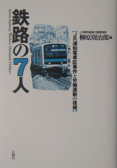 【中古】鉄路の7人 JR浦和電車区事件と労働運動の復権 /白順社（ゆうプロジェクト）/柳原周治郎（単行..