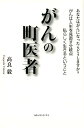 【中古】がんの町医者 あなたはがんになったらどうしますか?がんは人生を見 /ルネッサンス・アイ/高良毅(単行本)(3)