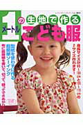 【中古】1メ-トルの生地で作る こども服/ブティック社（ムック）