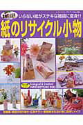 Miscellaneous Goods - 【中古】紙のリサイクル小物 いらない紙がステキな雑貨に変身！！ /ブティック社（ムック）