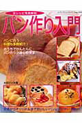 【中古】パン作り入門 全レシピ写真解説/ブティック社/太田ひとみ（ムック）