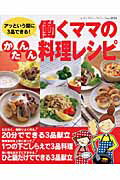 和食, 配菜 - 【中古】働くママのかんたん料理レシピ アッという間に3品できる！ /ブティック社（ムック）