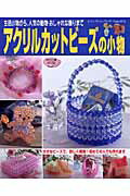 ◆◆◆おおむね良好な状態です。中古商品のため使用感等ある場合がございますが、品質には十分注意して発送いたします。 【毎日発送】 商品状態 著者名 出版社名 ブティック社 発売日 2004年09月 ISBN 9784834721720