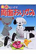 【中古】裏表をいかす両面おりがみ/ブティック社/長谷川太市郎（ムック）