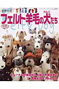 【中古】フェルト羊毛の犬たち /ブティック社（ムック）