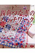 【中古】四角つなぎのパッチワ-ク 四角形をはぎ合わせたかんたんパッチワ-ク /ブティック社（ムック）