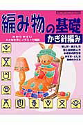 Handicraft - 【中古】編み物の基礎かぎ針編み わかりやすい大きな文字とイラストで解説 /ブティック社（ムック）