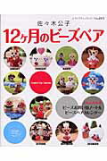 Other - 【中古】12ケ月のビーズベア/ブティック社/佐々木公子（ビーズ作家）（ムック）