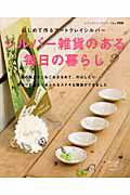 【中古】シルバ-雑貨のある毎日の暮らし はじめて作るア-トクレイシルバ- /ブティック社（ムック）
