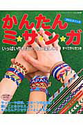 【中古】かんたんミ・サ・ン・ガ プロミスリング/ブティック社（ムック）