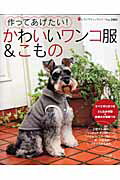 【中古】作ってあげたい！かわいいワンコ服＆こもの/ブティック社（ムック）