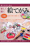 【中古】楽しく描く絵てがみ/ブティック社/桑理孝子（ムック）