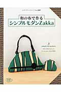 【中古】和の布で作るシンプルモダンzakka 和布の柄を生かしたかんたんおしゃれな布雑貨 /ブティック社（ムック）