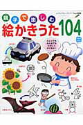 【中古】親子で楽しむ絵かきうた104曲 ひとりでもみんなでもたのしくかけるよ！/ブティック社（ムック）