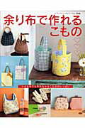 【中古】余り布で作れるこもの /ブティック社（ムック）...