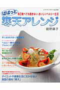 【中古】ぱぱっと寒天アレンジ 毎日食べても飽きない、おいしいヘルシ-生活/ブティック社/館野鏡子（ムック）