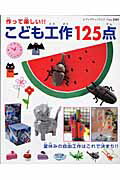 【中古】こども工作125点 作って楽しい！！/ブティック社（ムック）