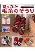 【中古】あったか毛糸のぞうり /ブティック社（ムック）