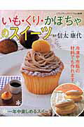 【中古】いも・くり・かぼちゃのスイ-ツ 一年中楽しめるスイ-ツ/ブティック社/信太...