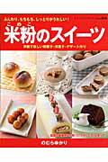【中古】米粉のスイ-ツ ふんわり、もちもち、しっとり…家庭で楽しい和菓子・/ブティック社/のむらゆか..