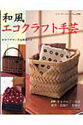 【中古】和風エコクラフト手芸 /ブティック社（ムック）