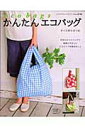 【中古】かんたんエコバッグ 手作りのバッグで始めるエコライフ /ブティック社(ムック)