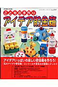 【中古】こどもの手作りアイデア貯金箱 /ブティック社（ムック）