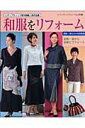 【中古】和服をリフォ-ム 着物・帯から素敵にリフォ-ム/ブティック社(ムック)