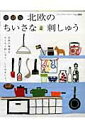 【中古】北欧のちいさな刺しゅう 北欧雑貨をちくちくステッチ 改訂版/ブティック社(ムック)