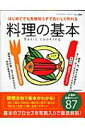 【中古】料理の基本 はじめてでも、失敗知らずでおいしく作れる/ブティック社(ムック)