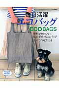 【中古】毎日活躍エコバッグ 便利でかわいい、私の手作りエコバッグ /ブティック社（ムック）