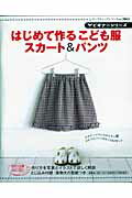 【中古】はじめて作るこども服スカ-ト＆パンツ /ブティック社（ムック）