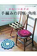 【中古】手編みの円座・角座 かわいいおざぶ /ブティック社（ムック）