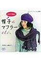 【中古】5玉までで編める帽子&マフラ-etc. /ブティック社(ムック)