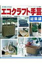 【中古】エコクラフト手芸 総集編 /ブティック社(ムック)