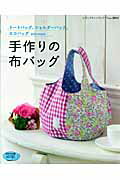 【中古】手作りの布バッグ ト-トバッグ、ショルダ-バッグ、エコバッグand /ブティック社（ムック）