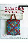 【中古】はじめて作るパッチワ-ク /ブティック社/塚田ちあき（ムック）