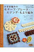 【中古】かぎ針編みのモチ-フ・ブレ-ド・エジング・もよう編み 基本パタ-ン76点とアレンジこもの35点 /ブティック社/Sachiyo・Fukao（ムック）