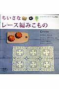 乐天商城 - 【中古】ちいさなレ-ス編みこもの 3玉までで編めるかわいいこものたち/ブティック社（ムック）