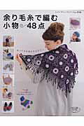 ◆◆◆全体的に日焼けがあります。表紙に汚れがあります。中古ですので多少の使用感がありますが、品質には十分に注意して販売しております。迅速・丁寧な発送を心がけております。【毎日発送】 商品状態 著者名 出版社名 ブティック社 発売日 2010年10月 ISBN 9784834731262