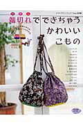 【中古】端切れでできちゃうかわいいこもの 余った布で手軽に作れる、簡単でかわい...
