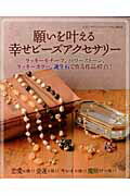 【中古】願いを叶える幸せビ-ズアクセサリ- 恋愛に効く！金運に効く！キレイに効く！魔除けに効く /ブ..