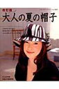 【中古】大人の夏の帽子 改訂版/ブティック社(ムック)