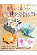 【中古】暮らしに役立つすぐ使える折り紙/ブティック社（ムック）