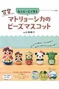 Beads - 【中古】丸小ビ-ズで作るマトリョ-シカのビ-ズマスコット /ブティック社/松岡朗子（ムック）