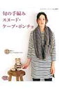 【中古】旬の手編みスヌ-ド・ケ-プ・ポンチョ さっそく編みたいあったかおしゃれな注目アイテム! /ブティック社(ムック)